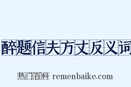 醉题信夫方丈反义词是什么意思的图片